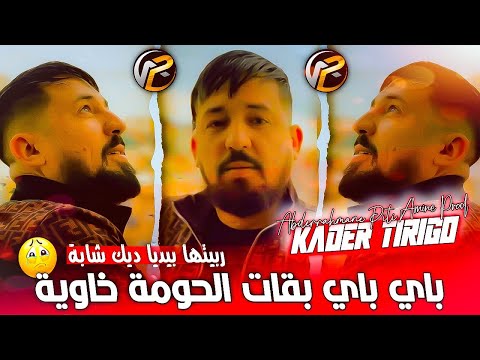 Kader Tirigo 2022 باي باي بقات الحومة خاوية - Rabitha Byadiya  Avec Abderrahmane Piti| قنبلة الصيف