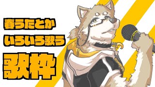 【歌枠】春うたとか歌いたい狼の歌枠【金色ホロウ】