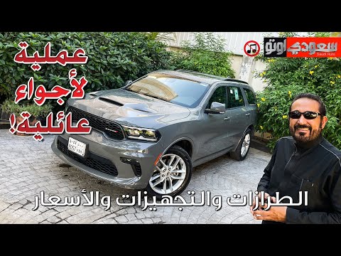 #دودج #دورانجو موديل 2023 Dodge #Durango | بكرأزهر | سعودي أوتو