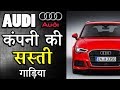 5 Cheapest Audi Cars Under 50 Lakhs in India 2019 (Explain In Hindi)