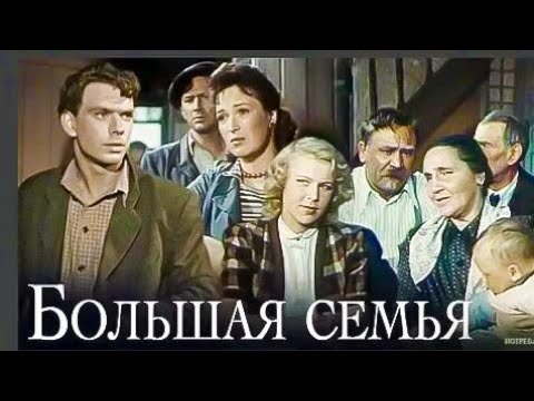 БОЛЬШАЯ СЕМЬЯ. 1954. Реставрация. Кино СССР. Смотреть. Старый советский фильм. Большая семья.