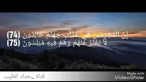 ماهر المعيقلي تلاوة عطرة . سورة الزخرف ..الاية من 74 الى 89