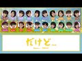 Dakedo... (だけど・・・) - AKB48 &bull; Color coded lyrics 歌割り (Kan/Rom/Eng)