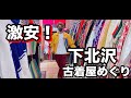 下北沢の古着屋は宝の山だった。