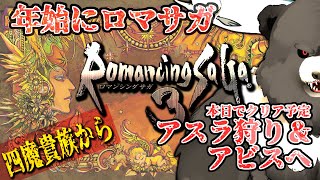 【ロマンシングサガ3】年始にロマサガ３延長戦⑤、アスラ狩り＆アビスへ。今日でクリアする！【RomancingSaGa3】