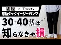 【ユニクロ × セオリー】30代・40代メンズは買うべき感動パンツ