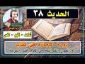 دورة الإجازة في كتاب الأربعون القرآنية من كلام خير البرية الحديث 38