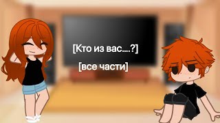 ✨[кто из вас….?]✨ screenshot 5