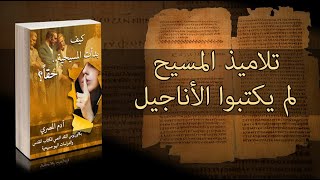 الأناجيل لم يكتبها تلاميذ المسيح - فكيف بدأت المسيحية حقاً؟