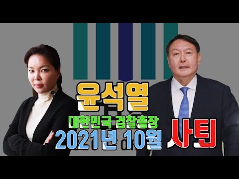 대한민국 검찰총장/ 윤석열/ 2021년사퇴/
