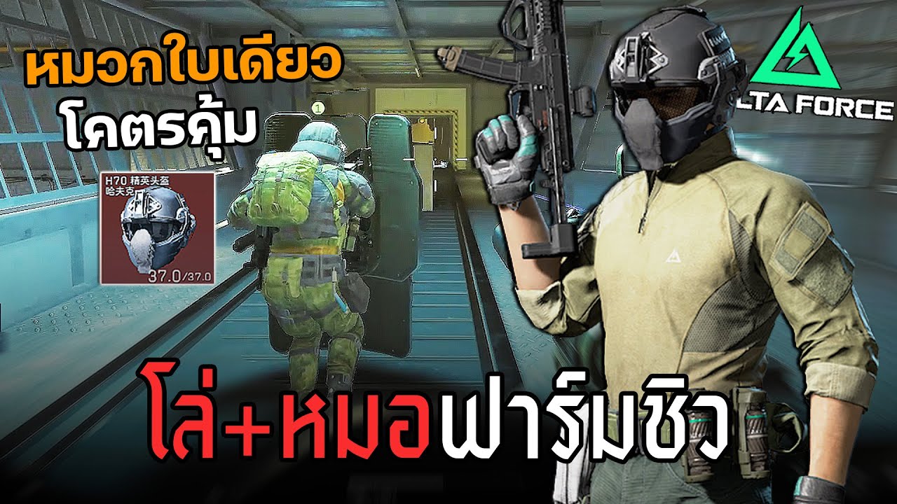 วิธีหนูแบบอัพเกรด ฟาร์มคุกให้ออกตาละ4ล้าน+ Delta Force