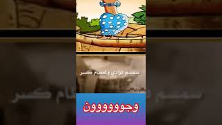 احلى رقص كرتون مضحك