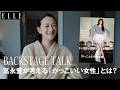 【冨永愛】 かっこいい女性とは? 編集長とのバックステージトークをお届け | ELLE Japan