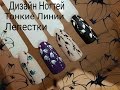 НОВИНКА2017.ДИЗАЙН НОГТЕЙ.ТОНКИЕ ЛИНИИ.NAIL ART.NEW NAIL 2017