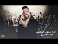 احنا سيوف البتاره مراجل نااااار اجمل ماغنى الفنان محمد الشيخ   2024