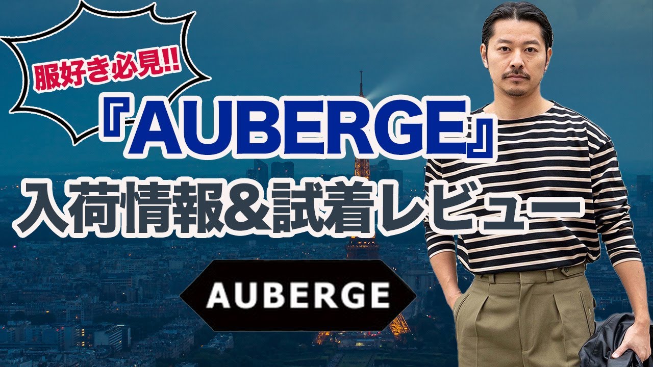 【AUBERGE】洋服好き必見!! オーベルジュ最新入荷情報!! - YouTube