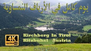 يوم كامل في ريف النمسا كيرخبيرق كتسوبيل تيرول النمسا وضوح 4K