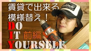 【DIY】部屋の模様替えにチャレンジ！！