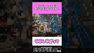 エンドフィールドはマジでどうかしてる…【アークナイツ:エンドフィールド】 #アークナイツ #short #エンドフィールド