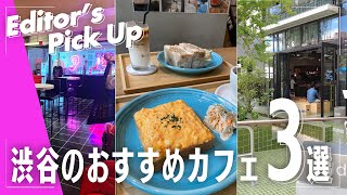 【渋谷カフェ】ViViエディターおすすめのおしゃれスポット３選☕️｜2022最新