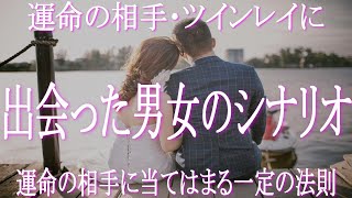 運命の人（ツインレイ）に出会った男女のシナリオ　運命の相手・ツインレイとの出会いには決まったパターン・法則・シナリオが存在することが判明！　コレで永遠に幸せが続く相手を確実に見極めましょう。