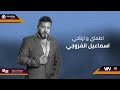 اسماعيل الفروجي ـ اطمني وارتاحي Original Music Audio