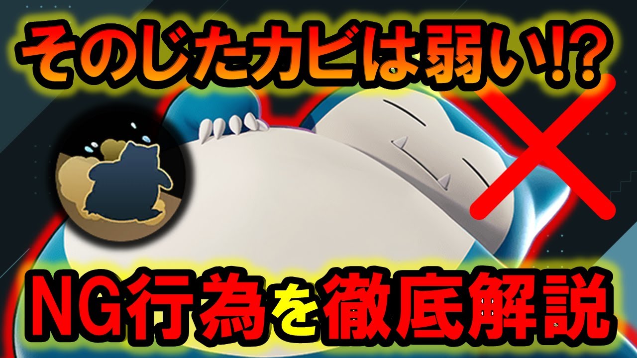 ○○してるじたカビは弱い？？ じたばたカビゴン徹底解説【ポケモンユナイト】