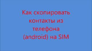 как скопировать контакты со старого телефона на новый