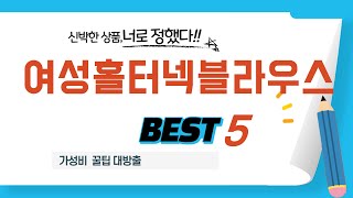 여성홀터넥블라우스 쇼핑 가이드 추천 TOP5