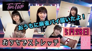 OUC48プロジェクト おうちでストレッチ 20200528