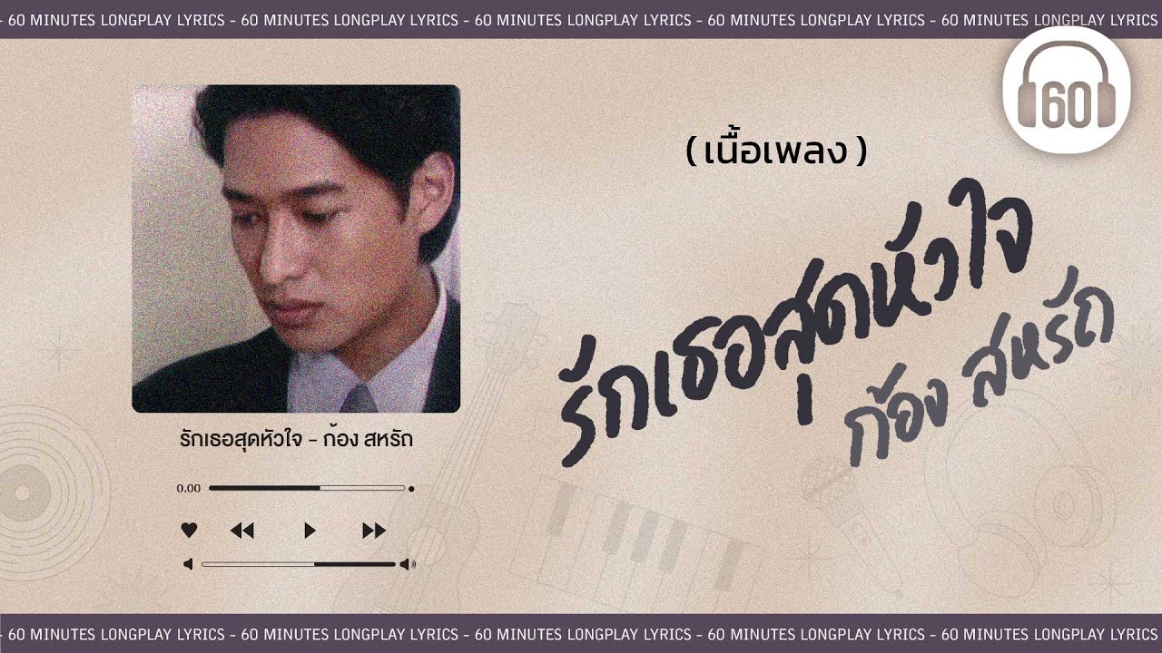 [เนื้อเพลง ]  รักเธอสุดหัวใจ -ก้อง สหรัถ  [60minutes Lyrics ]