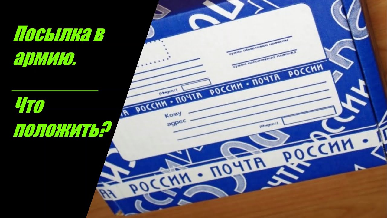 Посылка в армию. Что положить? Разбираем подробно.