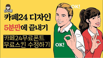 카페24 무료 디자인을 이용하여 5분만에 쇼핑몰 완성하기 - 무료스킨, 폰트, 스마트모드, 스마트배너, 에디봇 활용