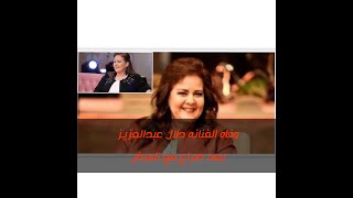 وفاة الفنانه دلال عبدالعزيز بعد صراع مع المرض