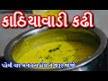 Kathiyawadi Kadhi Recipe | Gujarati Kadhi ๐ฅฃ
