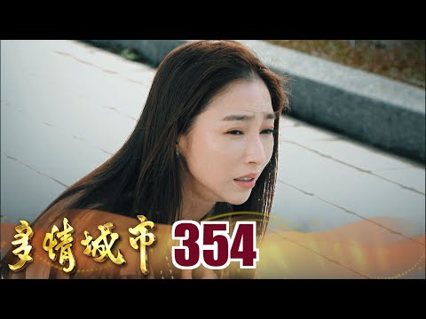 多情城市 EP354 姦情大爆爆｜Golden City