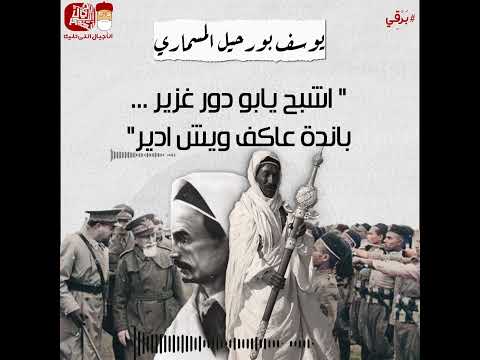 البرقي L يوسف بورحيل المسماري