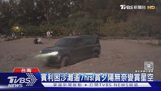 糗了... 開1700萬賓利賞夕陽 慘困關係沙灘7hrs 維修費曝｜TVBS新聞 @TVBSNEWS01