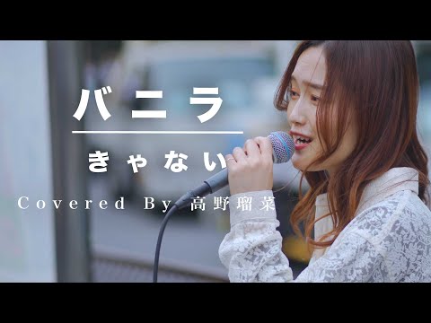 何度聞いても心地よい歌声にめちゃくちゃハマりました!! バニラ / きゃない （Covered By 髙野瑠菜）