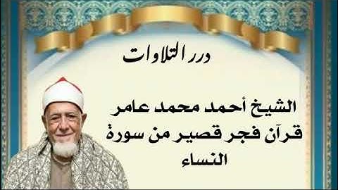 الشيخ أحمد محمد عامر قرآن فجر قصير من سورة النحل