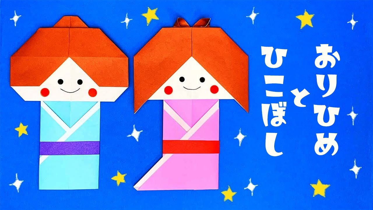 かわいい折り紙 七夕 織姫と彦星 の折り方 おりがみの時間 Youtube