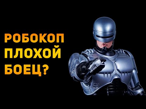 Видео: РОБОКОП ПЛОХОЙ БОЕЦ? | Ammunition Time