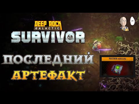 Видео: Пытаемся в сборки Плазмы и смотрим PAY2WIN Консоль! | Deep Rock Galactic: Survivor #48