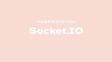 Socket.io — Павел Калугин