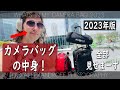 カメラバッグの中身！2023年版！撮影で使ってる機材を全部見せまーす！