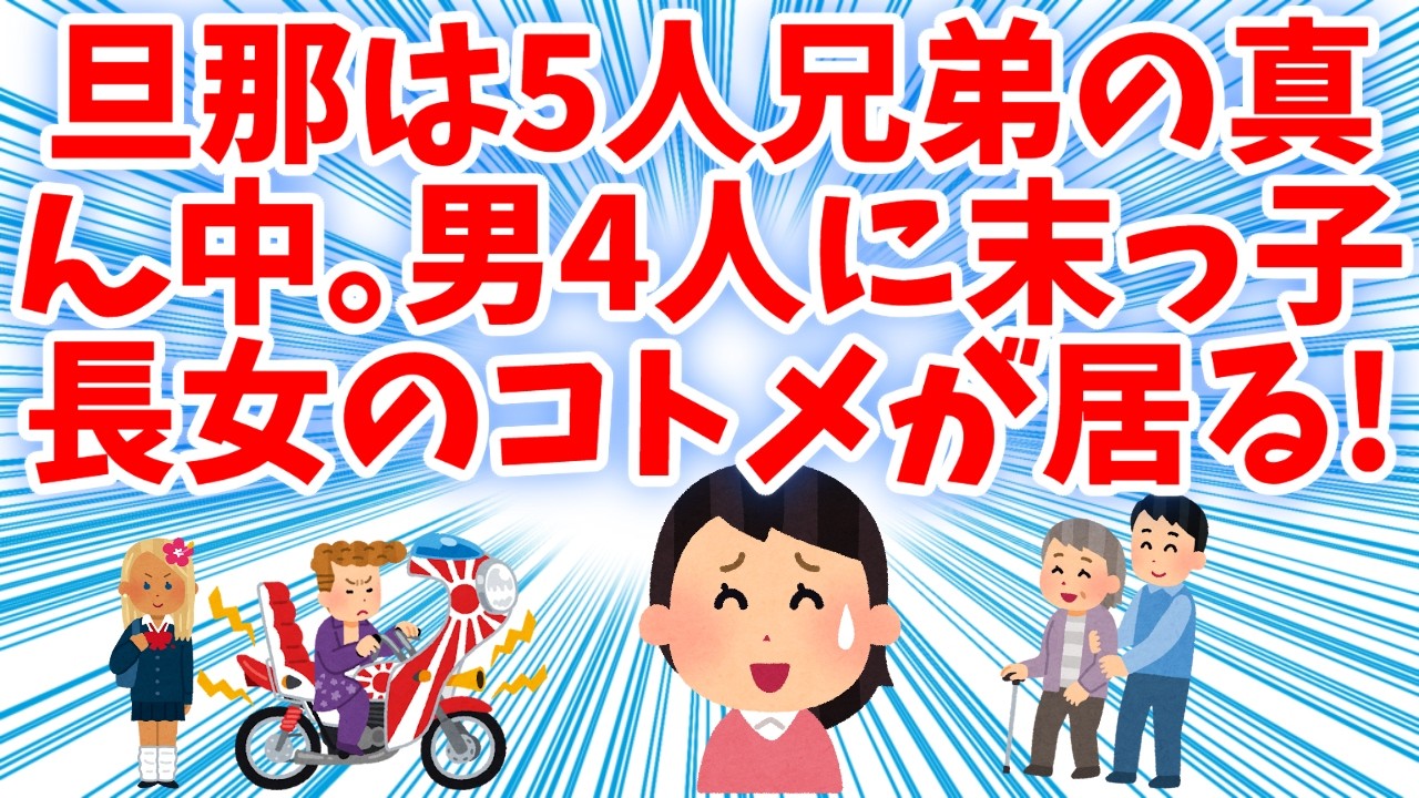 【衝撃的】旦那は5人兄弟の真ん中。男4人に末っ子長女のコトメがいる。