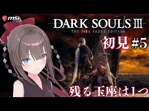 【DARK SOULS Ⅲ/ダークソウル3 #5】ダクソ3初見!もしかしてラスボスに会える!?【MSIノートPCイメージキャラクター / MSIオフィシャルVTuber】