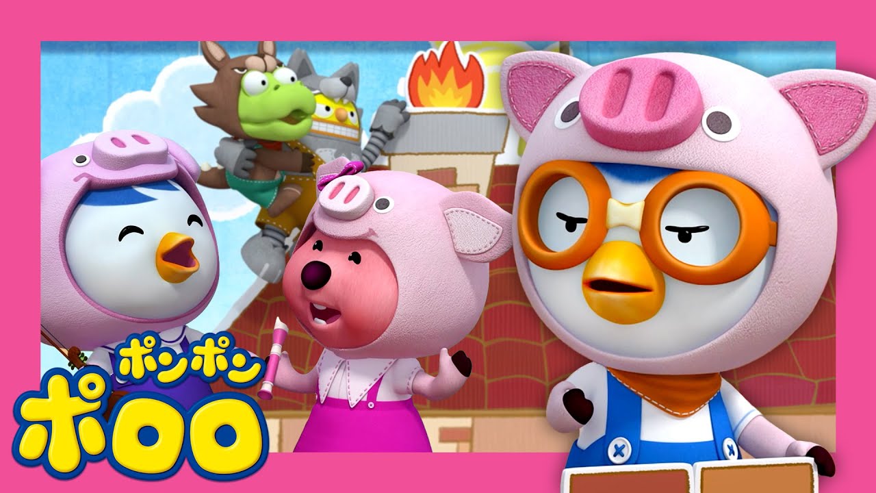 【アニメ】 人気本編  | 3びきのこぶた 🐷 | 子供向け動画 | キッズアニメ | 知育｜学び | ポンポンポロロ