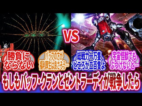 Robot Anime A Collection Of Online Reactions To Buff Clan Vs Zentradi Who Would Win In A War