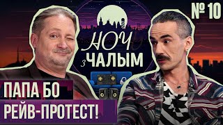 «Ночь с Чалым» №10: злим деда музыкой протеста | Гость - Папа Бо